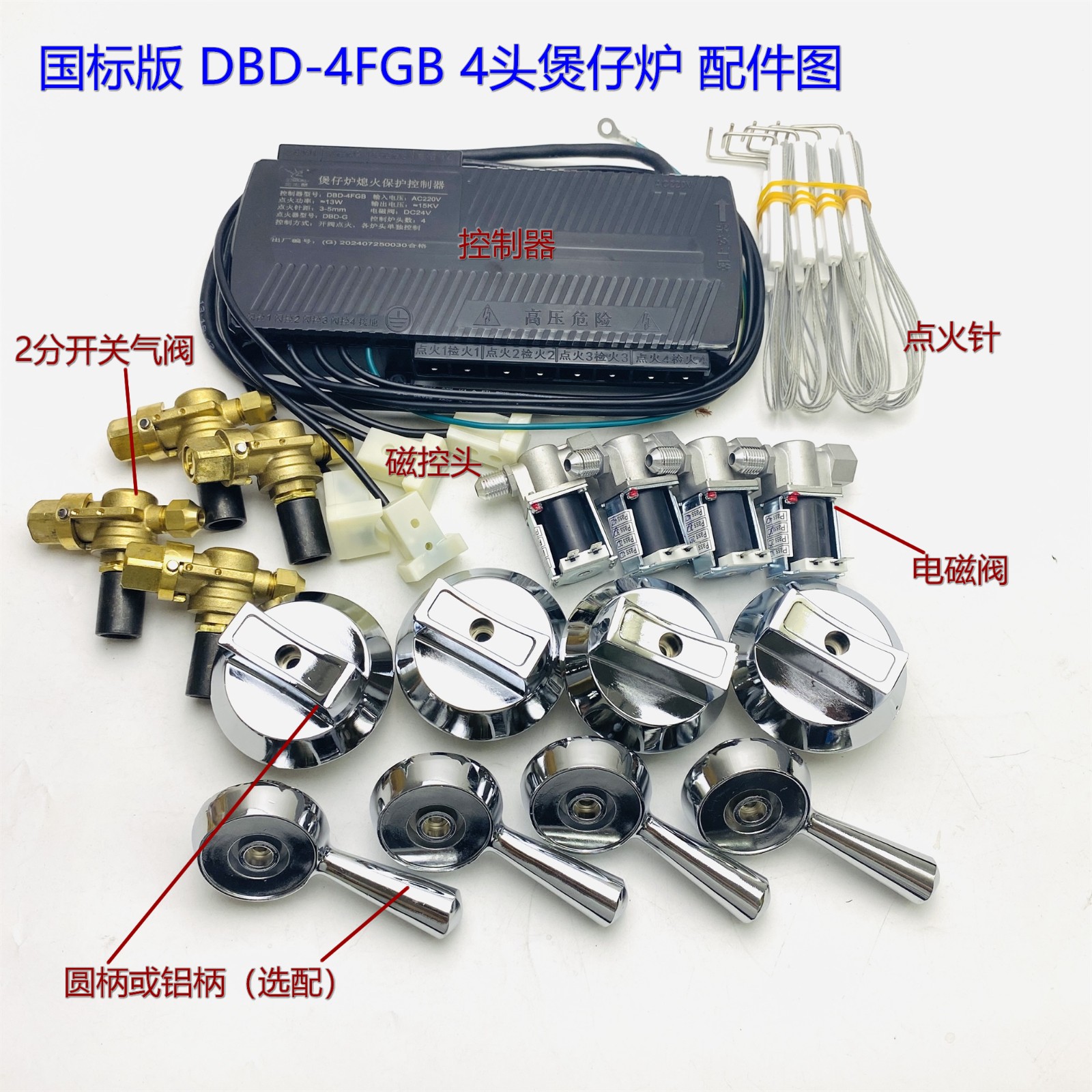 阀控开关煲仔炉熄火保护控制器DBD-4FGB/3FGB